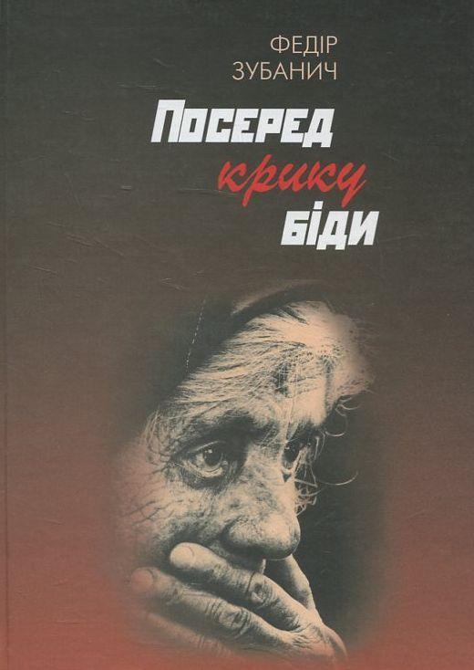 Посеред крику біди