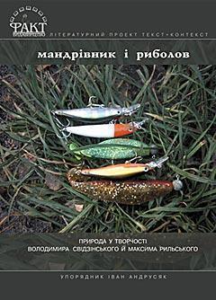 Мандрівник і риболов. Природа в творчості Володимира...