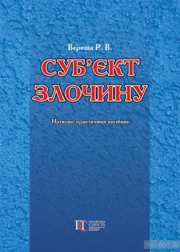Книга Суб'єкт злочину. Науково-практичний посібник