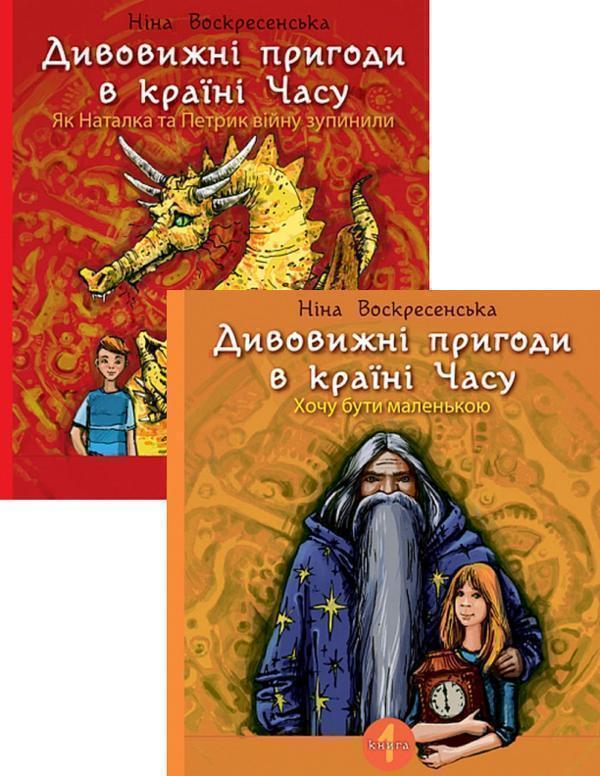 Дивовижні пригоди в країні Часу (комплект із 2 книг)