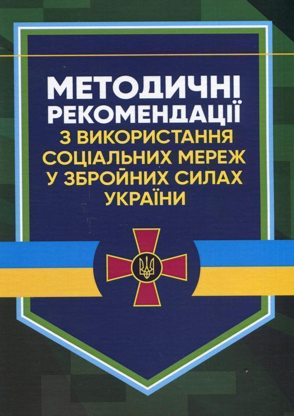 Методичні рекомендації соціальних мереж у Збройних...