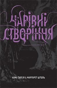 Чарівні створіння