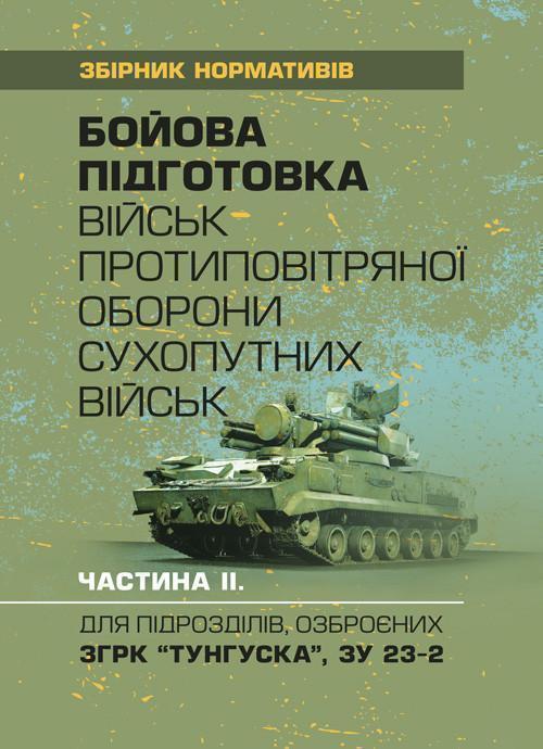 Бойова підготовка військ протиповітряної оборони Сухопутних...