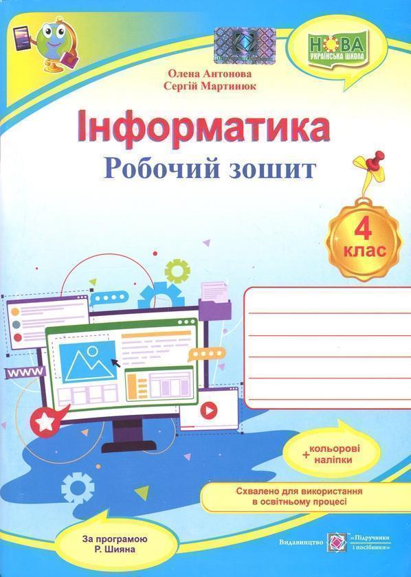 Інформатика. 4 клас. Робочий зошит