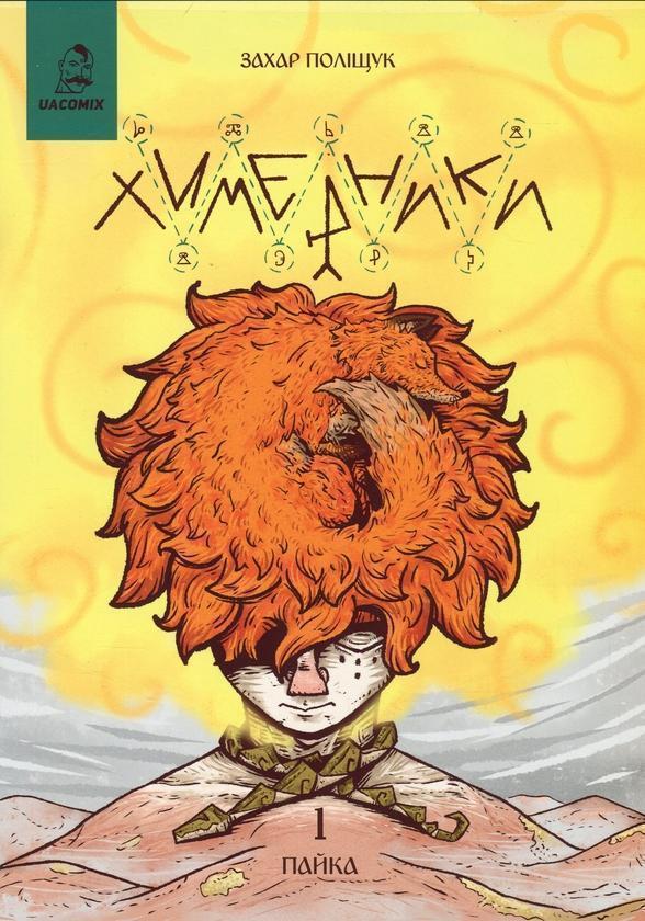 Химерники. Випуск 1. Пайка