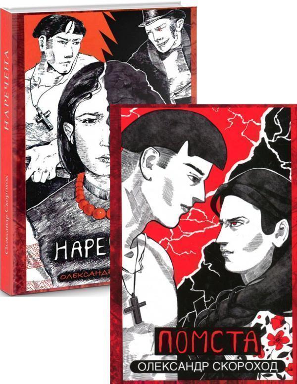 Олександра Скорохода (комплект із 2 книг)
