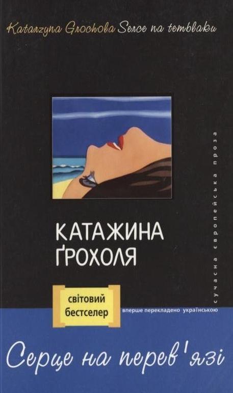 Серце на перев'язі