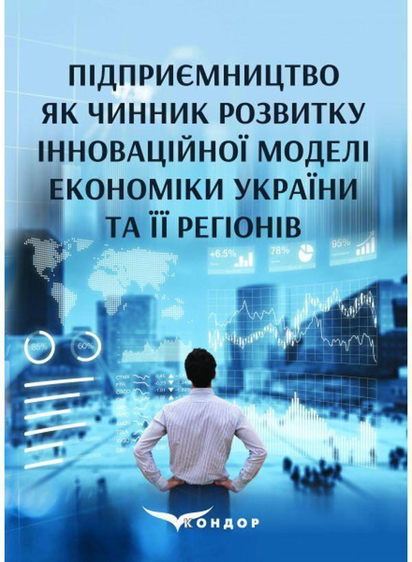 Підприємництво як чинник розвитку інноваційної моделі...