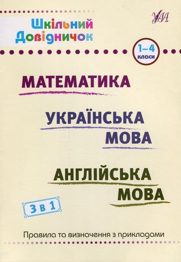 Шкільний довідничок. 3 в 1. 1-4 класи