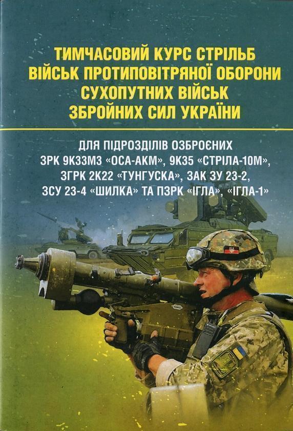 Тимчасовий курс стрільб військ ППО Сухопутних військ...