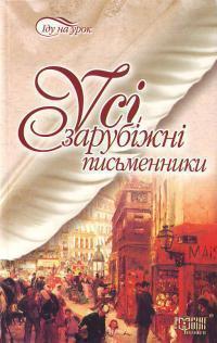 Усі зарубіжні письменники