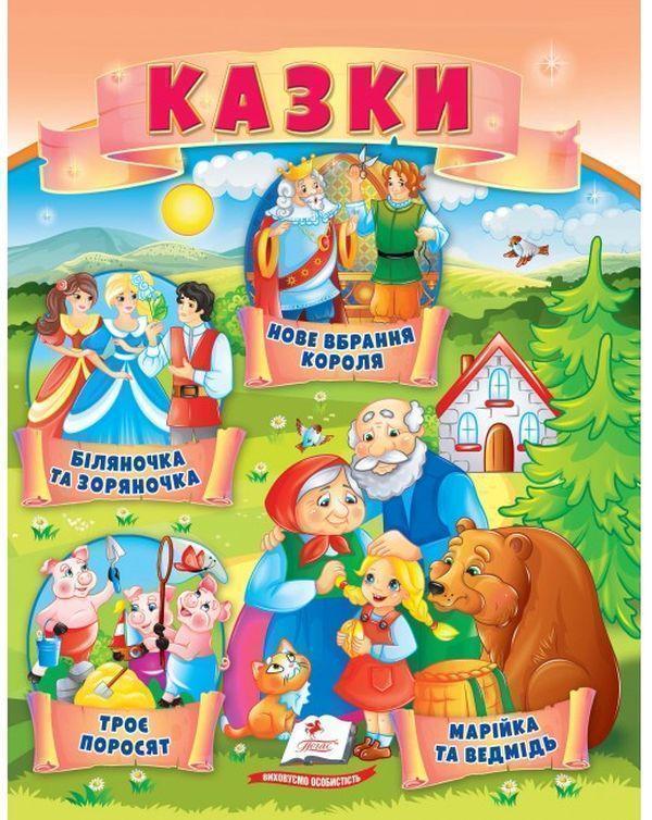 Казки. Троє поросят. Марійка та ведмідь. Біляночка...