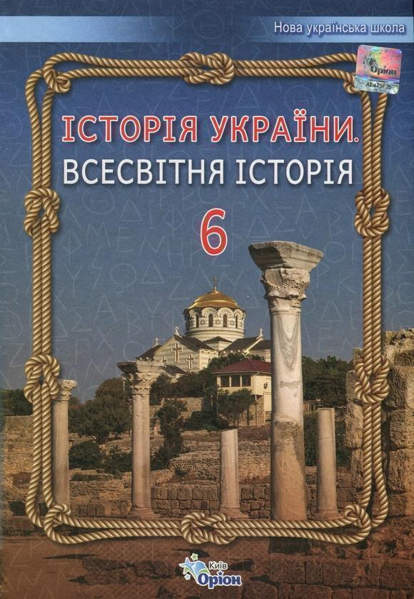 Історія України. Всесвітня історія. 6 клас