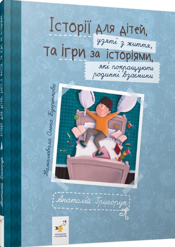 Історії для дітей, узяті з життя, та ігри за історіями,...