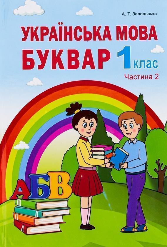Українська мова. Буквар. 1клас. Частина 2