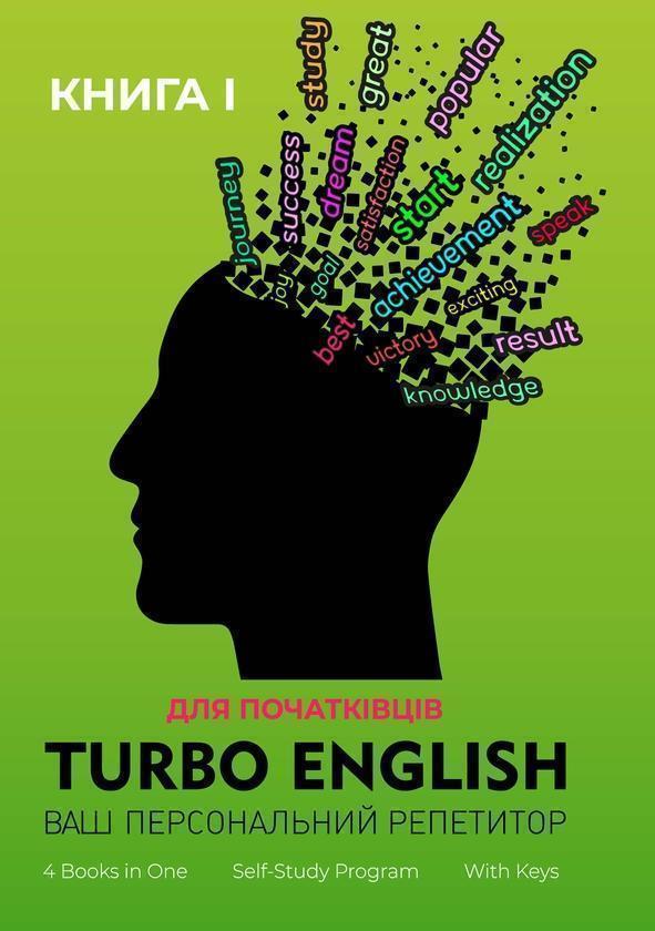 Turbo English. Ваш персональний репетитор. Книга 1