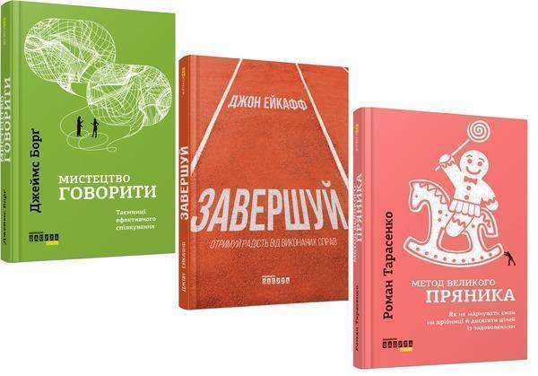 Мистецтво говорити + Завершуй + Метод великого пряника...