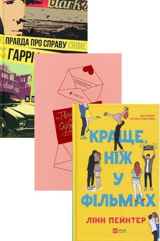 Роман під ялинку (комплект із 3 книг)