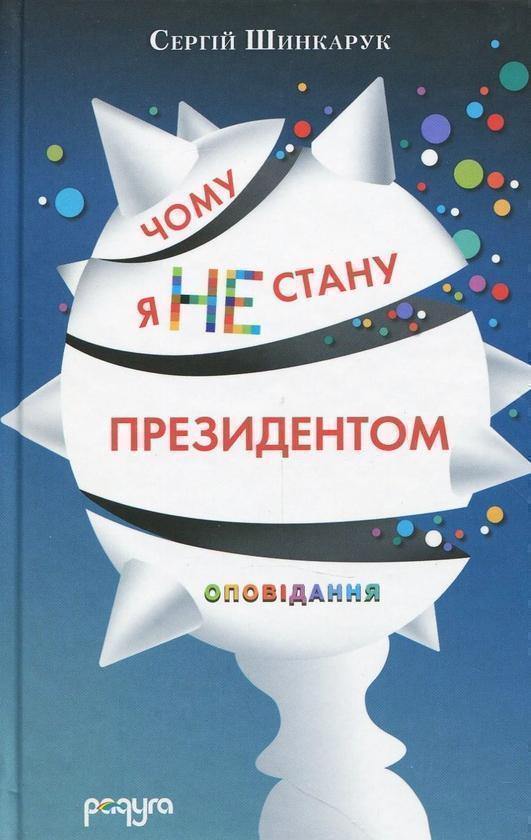 Чому я не стану президентом