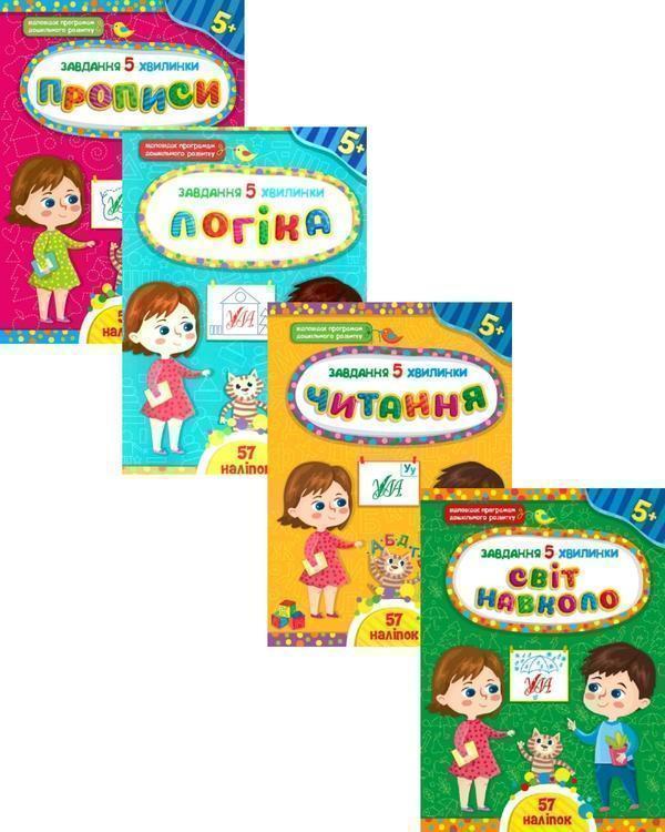 Завдання-5-хвилинки 5+ (комплект із 5 книг)