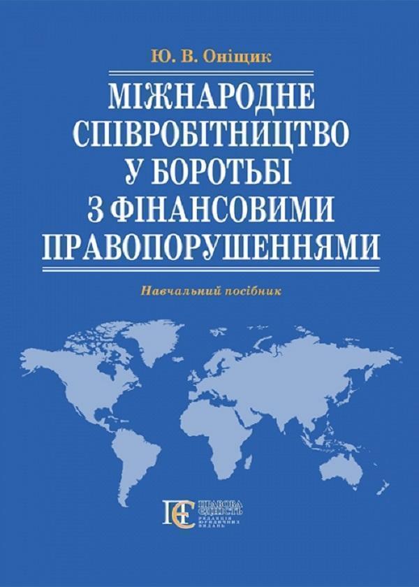 Міжнародне співробітництво у боротьбі з фінансовими...