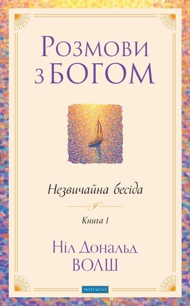 Розмови з Богом. Незвичайна бесіда. Книга 1