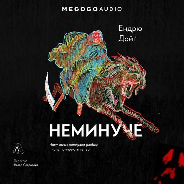 Неминуче. Чому люди помирали раніше і чому помирають...