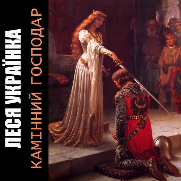 Камінний господар