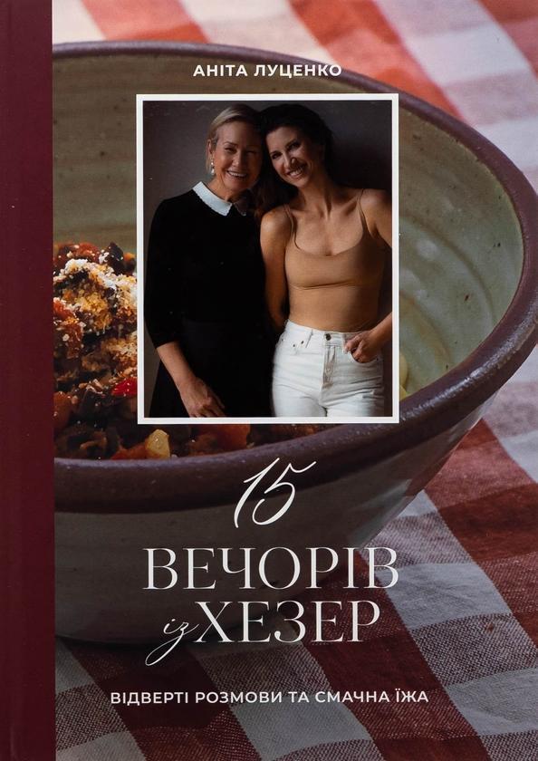 15 вечорів із Хезер