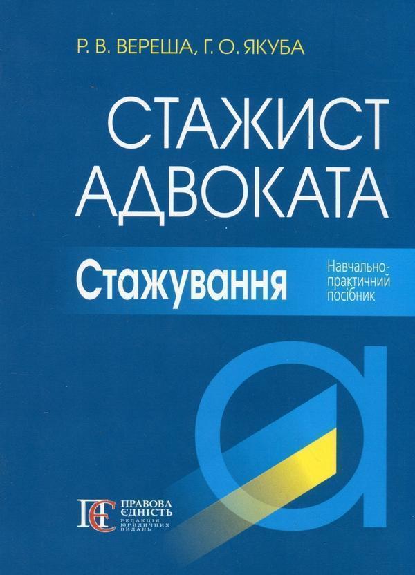 Стажист адвоката. Стажування. Навчально-практичний...