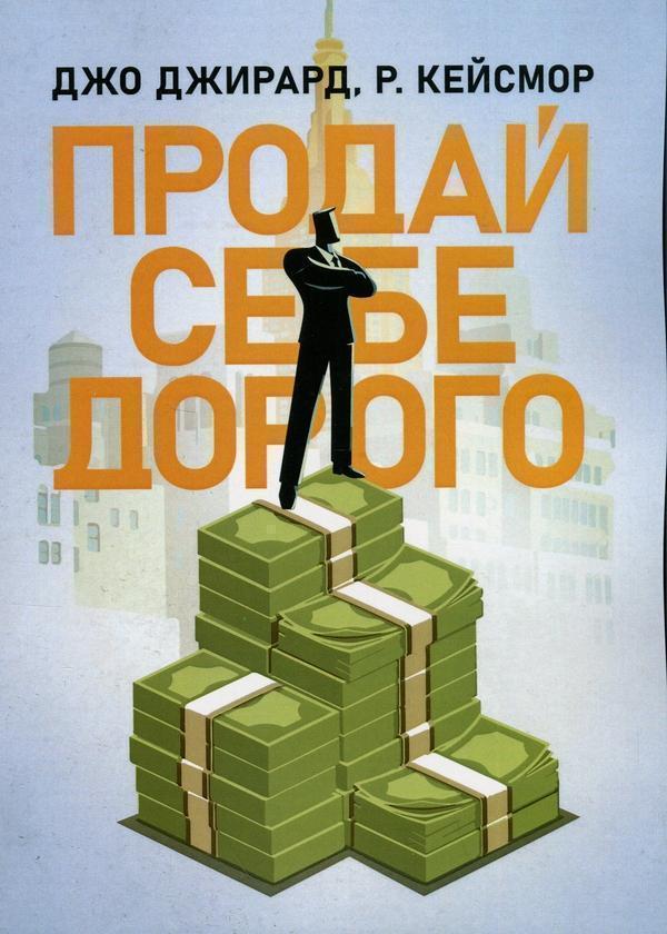 Продай себе дорого. Ви заслуговуєте на більше