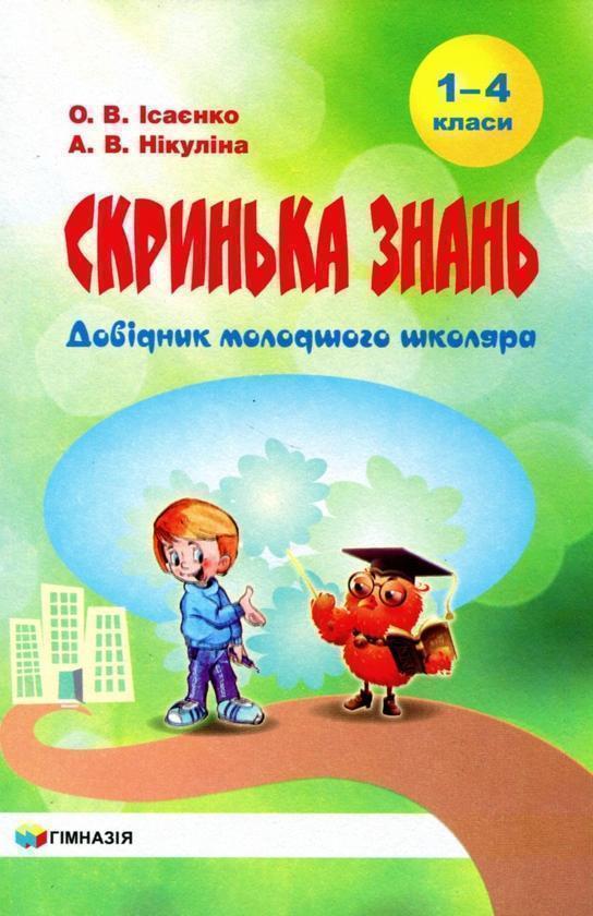 Скринька знань. Довідник молодшого школяра