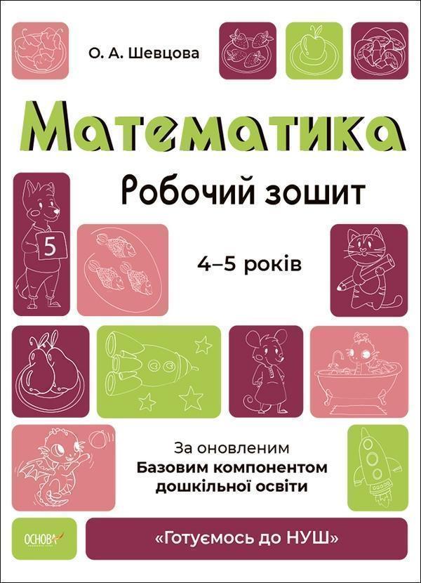 Математика. Робочий зошит. 4-5 років. За оновленим...