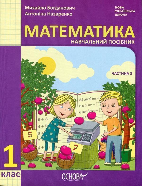 Математика. Навчальний посібник. 1 клас. У 3-х частинах....
