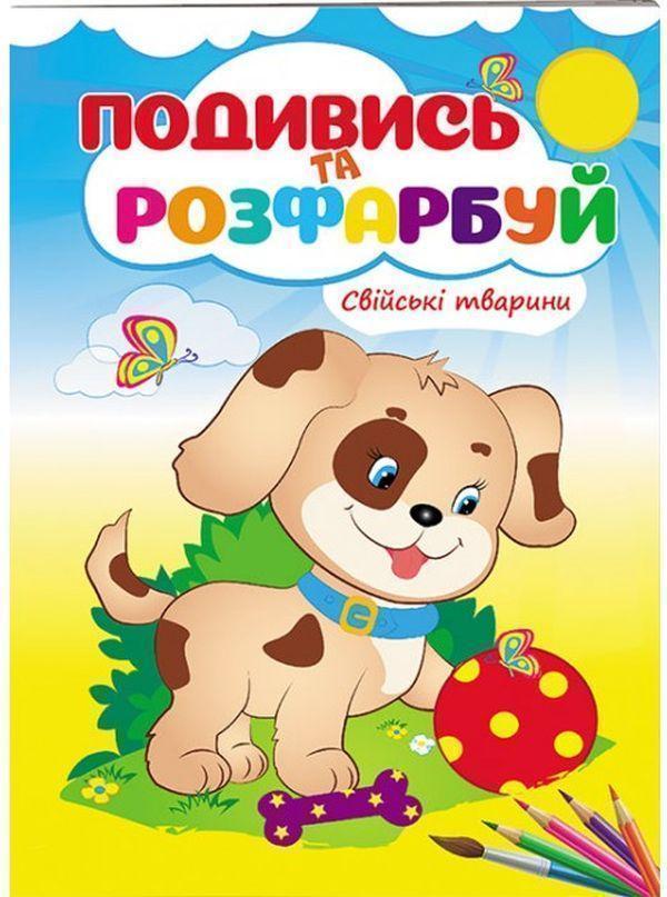 Свійські тварини. Подивись та розфарбуй