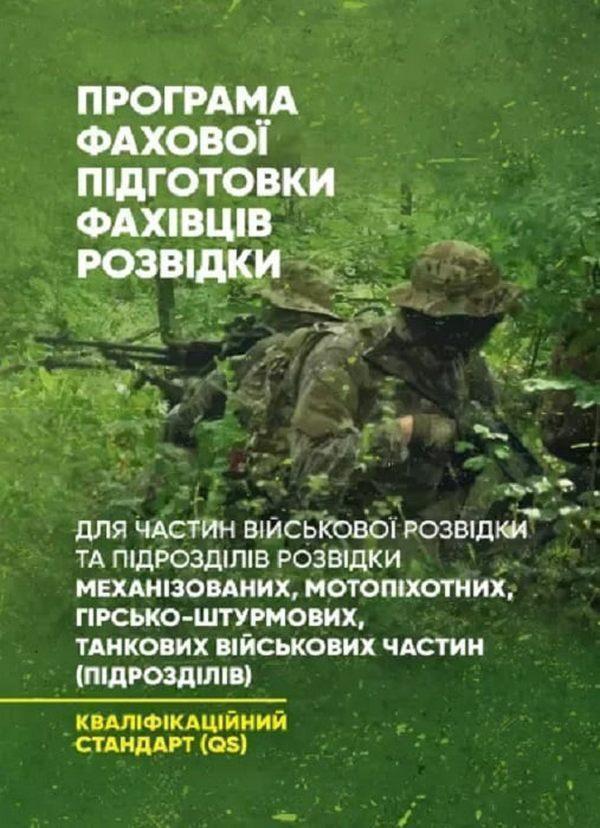Програма фахової підготовки фахівців розвідки для частин...