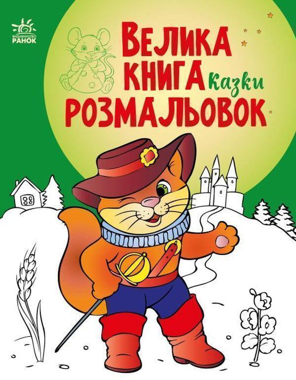 Велика книга розмальовок: Казки