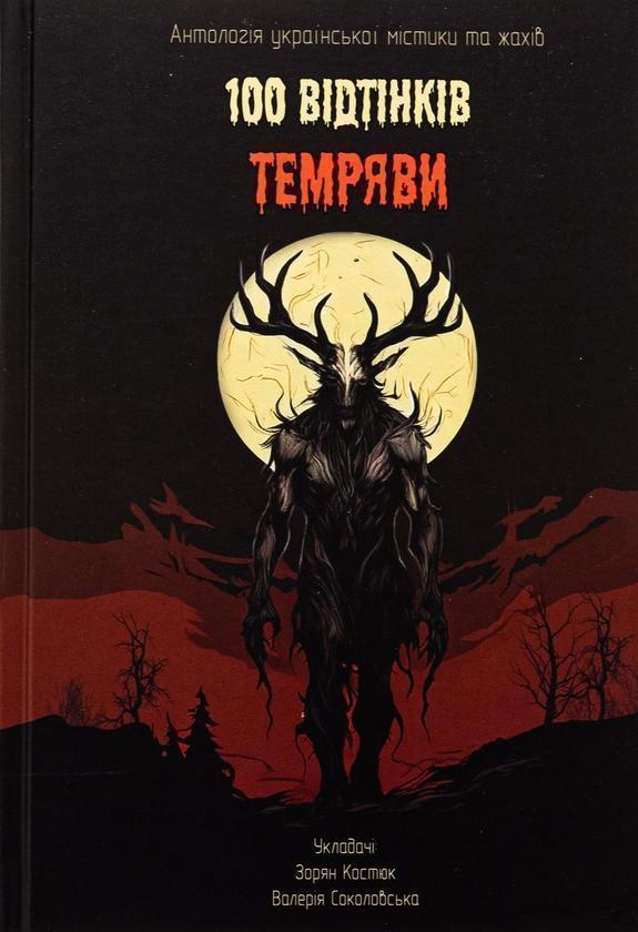 100 Bідтінків Tемряви. Антологія української містики...