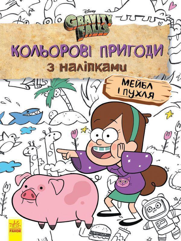 Книга Гравіті Фолз. Мейбл і Пухля. Кольорові пригоди...