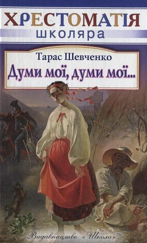 Думи мої, думи мої