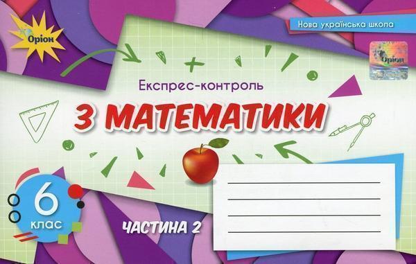 Експрес-контроль з математики. 6 клас. Частина 2