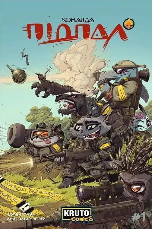 Команда Підпал. Випуск 1