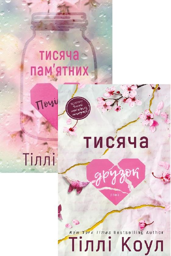 Тіллі Коул (комплект із 2-х книг)