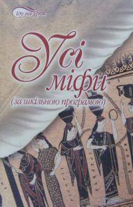 Усі міфи