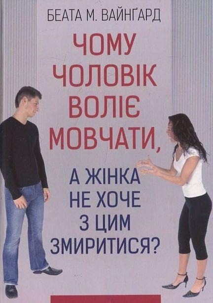 Чому чоловік воліє мовчати