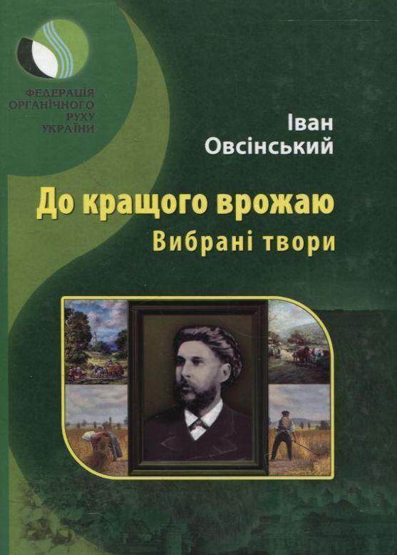 До кращого врожаю. Вибрані твори
