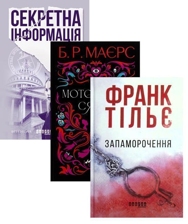 Секретна інформація + Моторошне сяйво + Запаморочення...