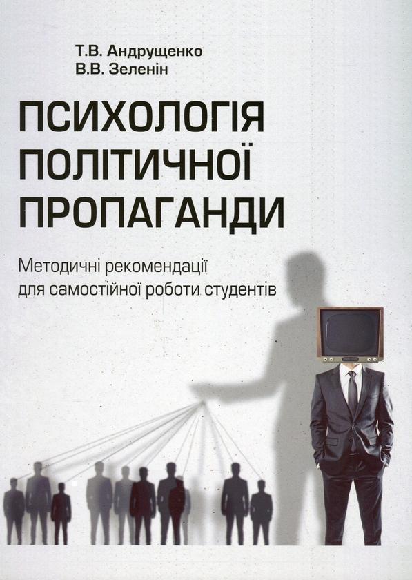 Психологія політичної пропаганди. Методичні рекомендації...