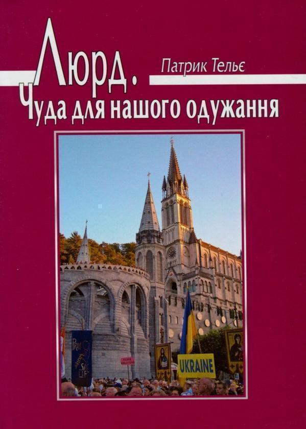 Люрд. Чуда нашого одужання