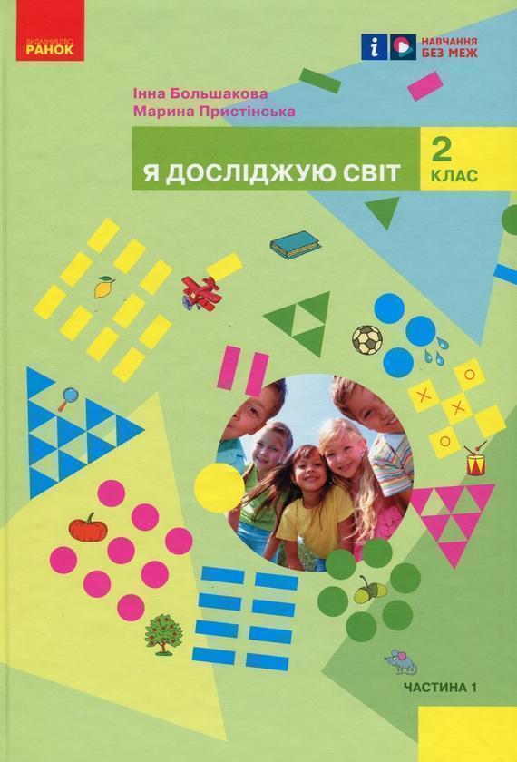 Я досліджую світ підручник інтегрованого курсу для...